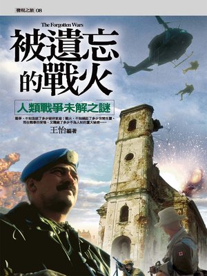 cover image of 被遺忘的戰火：人類戰爭未解之謎